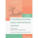 Словообразовательные модели анатомических терминов. Учебное пособие