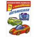 Большая книга раскрасок с наклейками. Автомобили