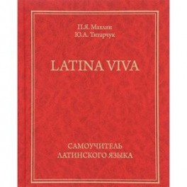 Latina viva. Самоучитель латинского языка