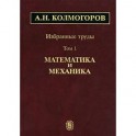 А. Н. Колмогоров. Избранные труды. В 6 томах. Том 1. Математика и механика