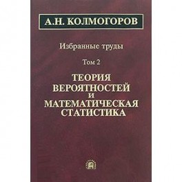 А. Н. Колмогоров. Избранные труды. В 6 томах. Том 2. Теория вероятностей и математическая статистика