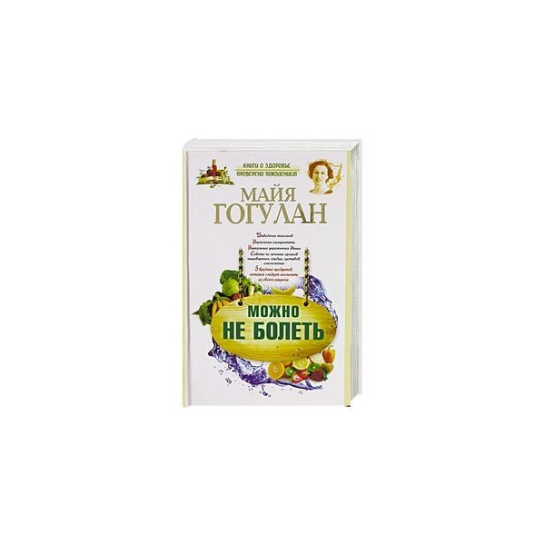 Майя Гогулан Можно Не Болеть Купить Книгу