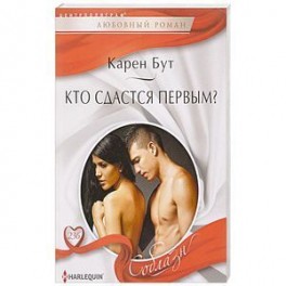 Кто сдастся первым?