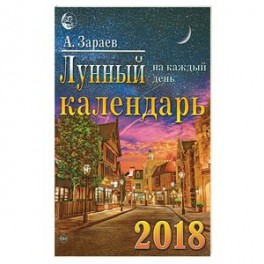 Лунный календарь 2018
