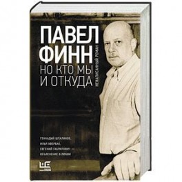 Но кто мы и откуда