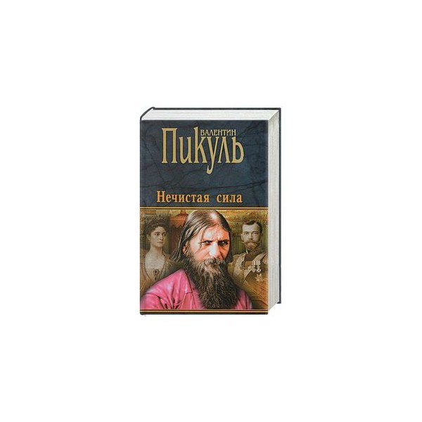 Книга нечистая сила пикуль. Книга неизвестно об известное. Нечистая сила | пикуль валентин саввич. Энциклопедия карпатской нечисти. Елена прокофьева нечистая сила.