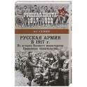 Русская армия в 1917 г. Из истории Военного министерства Временного правительства