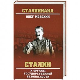 Сталин и органы государственной безопасности
