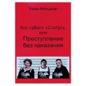 Кто «Убил» «Статус», или Преступления без наказания