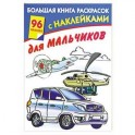 Большая книга раскрасок с наклейками для мальчиков