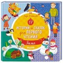 17 историй и сказок для первого чтения. Зима