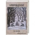 Наваждение. Том второй