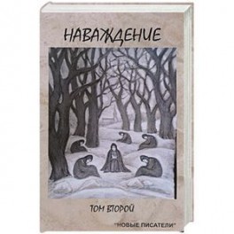 Наваждение. Том второй