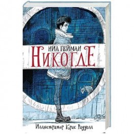 Никогде