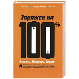 Заряжен на 100%. Энергия. Здоровье. Спорт