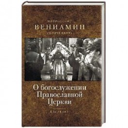 О богослужении Православной Церкви