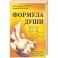 Формула души. Новейшая космическая психология