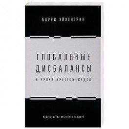 Глобальные дисбалансы и уроки Бреттон-Вудса