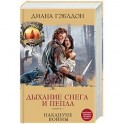 Дыхание снега и пепла. Книга 1. Накануне войны