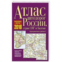 Атлас автодорог России, стран СНГ и Балтии 2018