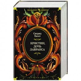 Кристин,дочь Лавранса