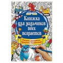 Книжка для мальчиков всех возрастов. Рисунки, раскраски, придумки