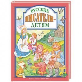 Русские писатели - детям