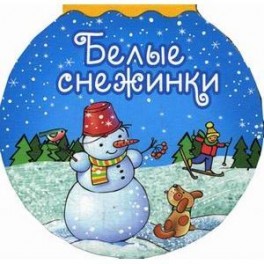 Белые снежинки