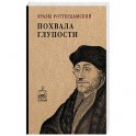 Похвала глупости