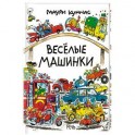 Веселые машинки