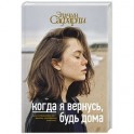 Когда я вернусь, будь дома