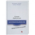 Колокольников - Подколокольный