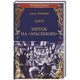 Мятеж на "Эльсиноре"
