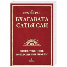 Бхагавата Сатья Саи. Божественное воплощение любви. Книга 1