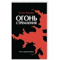 Огонь стремления. Книга о суфийской Работе