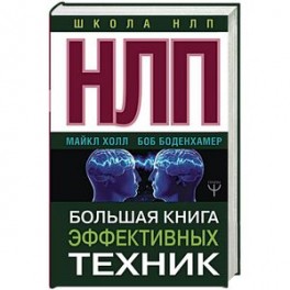 НЛП. Большая книга эффективных техник