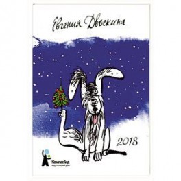 Календарь на 2018 год "Собачьи радости"
