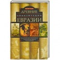 Древние цевилизации Евразии. Исторический путь от возникновения человечества до крушения Римской империи