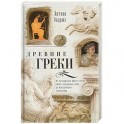 Древние греки. От возвышения Афин в эпоху греко-персидских войн