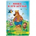 Миша и его друзья