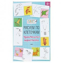 Рисуем по клеточкам. Удивительная вырастайка