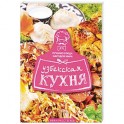 Узбекская кухня