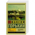Детство. В людях. Мои университеты