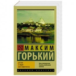 Детство. В людях. Мои университеты