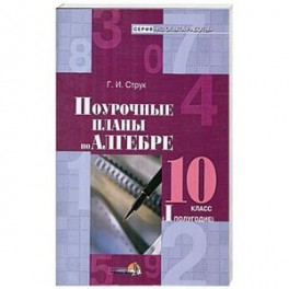 Алгебра. 10 класс. 1 полугодие. Поурочные планы