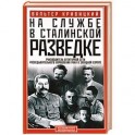 На службе в сталинской разведке. Тайны руссих спецлужб от бывшего шефа советской разведки в Западной Европе