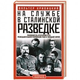 На службе в сталинской разведке. Тайны руссих спецлужб от бывшего шефа советской разведки в Западной Европе