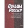 Польша и Россия. Инфраструктура и социально-экономическая трансформация