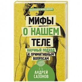 Мифы о нашем теле. Научный подход к примитивным вопросам