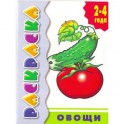 Овощи